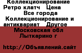 Коллекционирование. Ретро клатч › Цена ­ 600 - Все города Коллекционирование и антиквариат » Другое   . Московская обл.,Лыткарино г.
